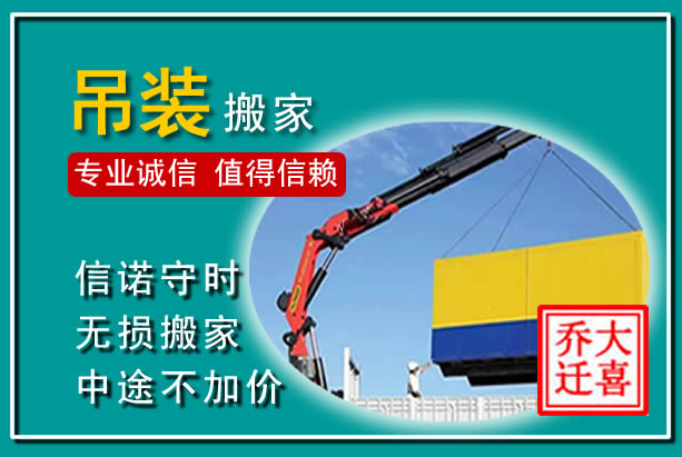 龙岗吊装大件搬家